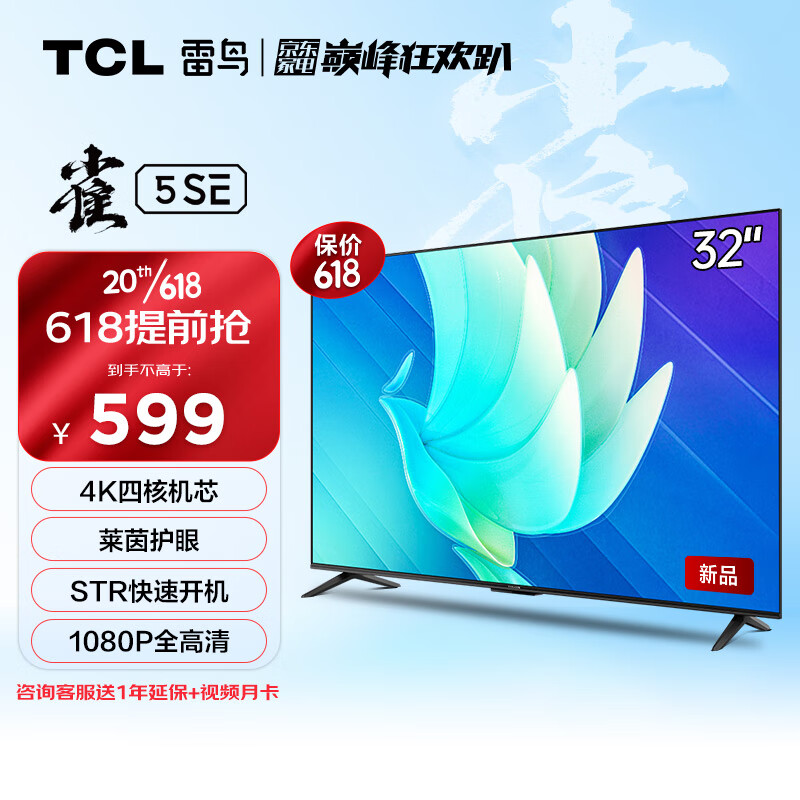 TCL FFALCON 雷鸟 雀5SE 液晶电视 32英寸 4K 549元