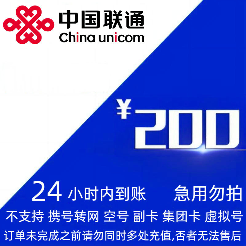 China unicom 中国联通 联通 200元 24小时内到账。 193.92元