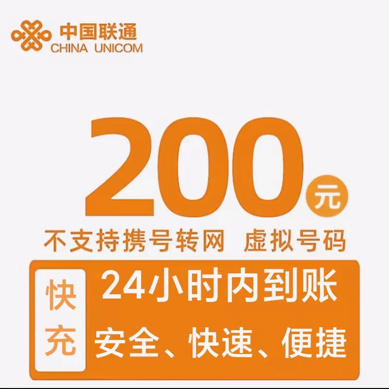 China unicom 中国联通 联通200元 0-24小时内到账 193.98元