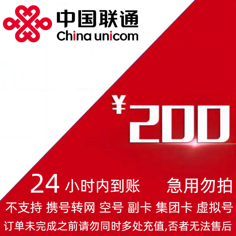 China unicom 中国联通 话费 200元 24小时内到账） 193.92元