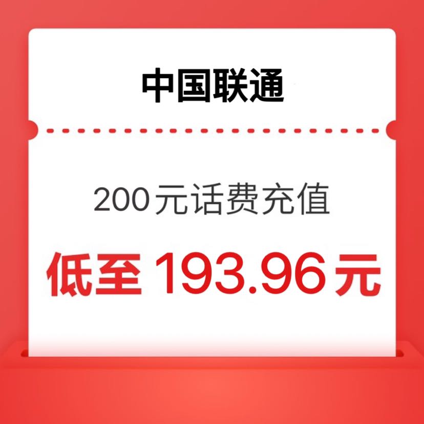 China unicom 中国联通 联通）200元 1-24小时内到账 193.96元