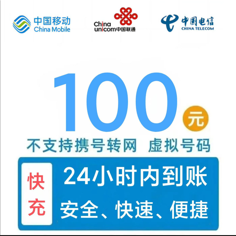China Mobile 中国移动 移动电信联通 100元 24小时内到账 97.88元