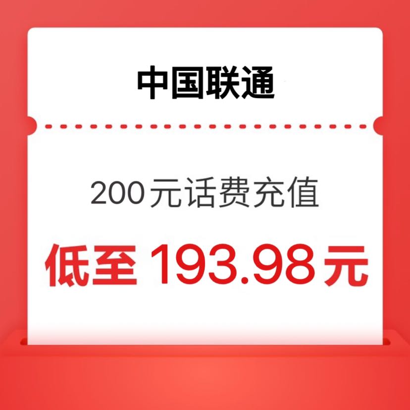 China unicom 中国联通 联通）话费200元 24小时内到账 193.98元