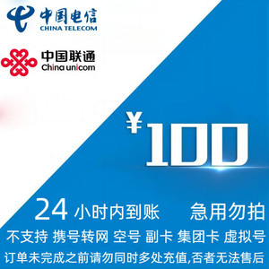 China Mobile 中国移动 中国电信 端午节快乐 100元（电信 联通）24小时内到账