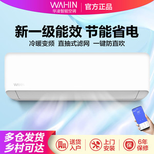 WAHIN 华凌 空调1.5匹新一级能效变频冷暖两用节能省电防直吹卧室挂机