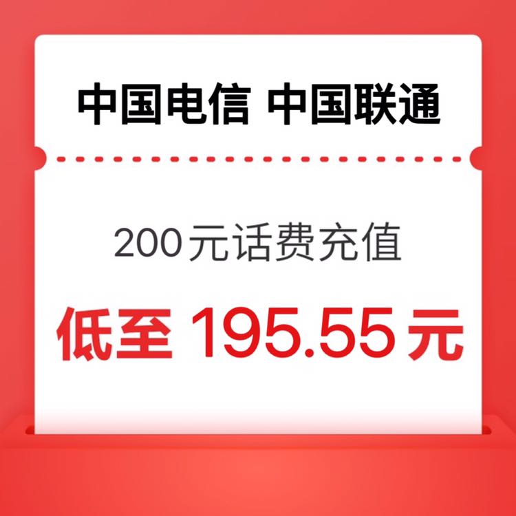 CHINA TELECOM 中国电信 值友福利专享 24小时内到账200元（电信 联通） 195.55元