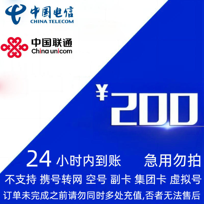 CHINA TELECOM 中国电信 联通 电信 200元 （24小时内到账） 195.42元