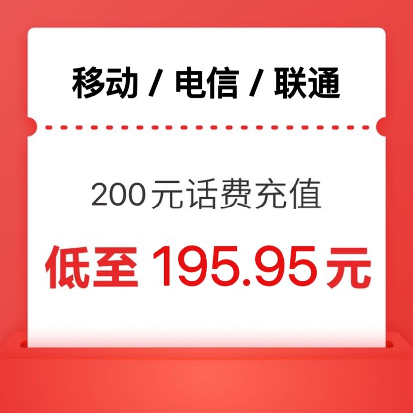 China Mobile 中国移动 200元（移动 联通 电信） 三网0～24小时内到账 195.95元