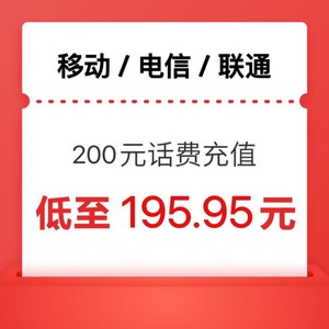 China Mobile 中国移动 200元（移动 联通 电信） 三网0～24小时内到账