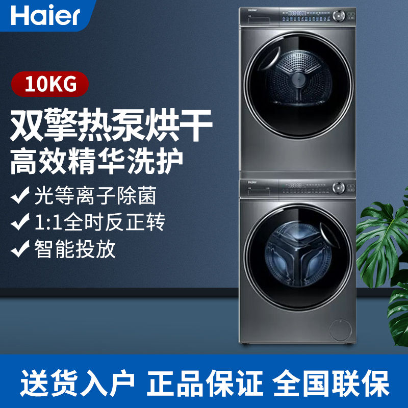 百亿补贴：Haier 海尔 376洗烘套装精华洗10KG纤美双擎热泵烘干衣机高配BD14376 5859元