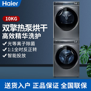 百亿补贴：Haier 海尔 376洗烘套装精华洗10KG纤美双擎热泵烘干衣机高配BD14376