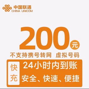 China unicom 中国联通 话费200元 24小时自动充值