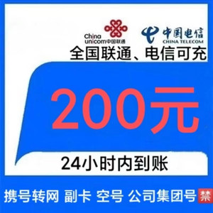 China unicom 中国联通 0-24小时到账 联通电信 200元