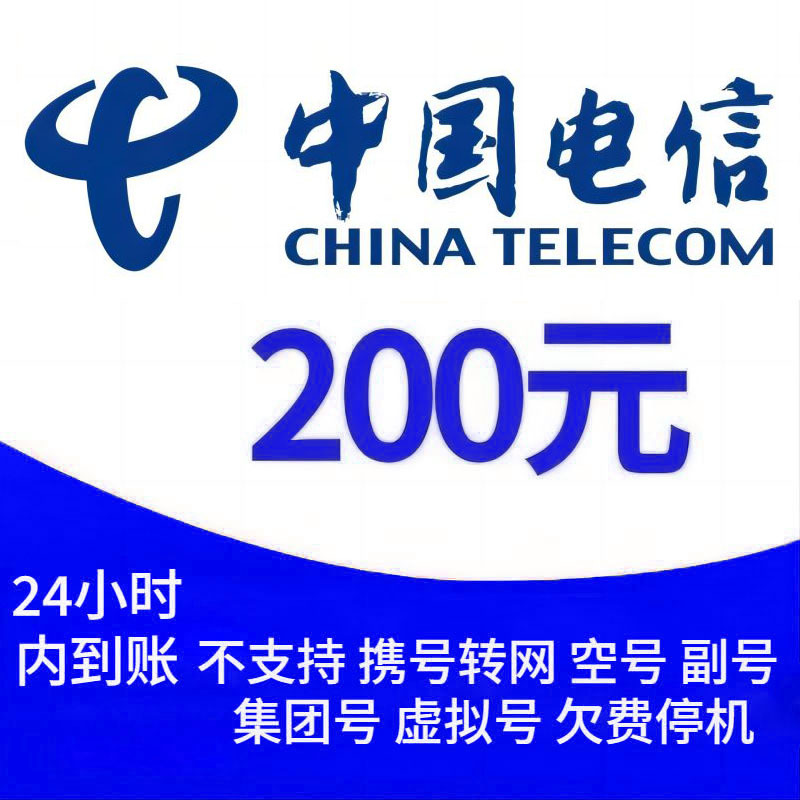CHINA TELECOM 中国电信 200元话费 (0~24)小时内到账 195.27元
