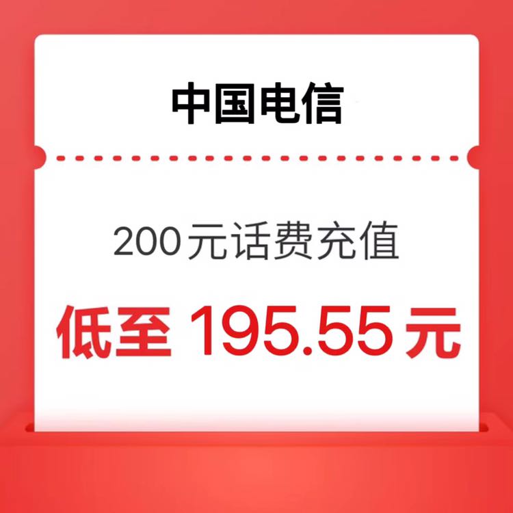 CHINA TELECOM 中国电信 200元（电信话费）24小时内充值到账 195.55元