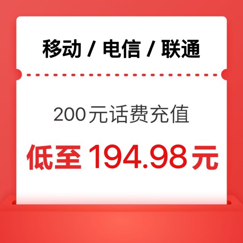 China Mobile 中国移动 三网（0-24小时内到账） 200元话费（移动 联通 电信） 194.98元
