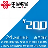 China unicom 中国联通 0-24小时内到账） 200元话费　联通