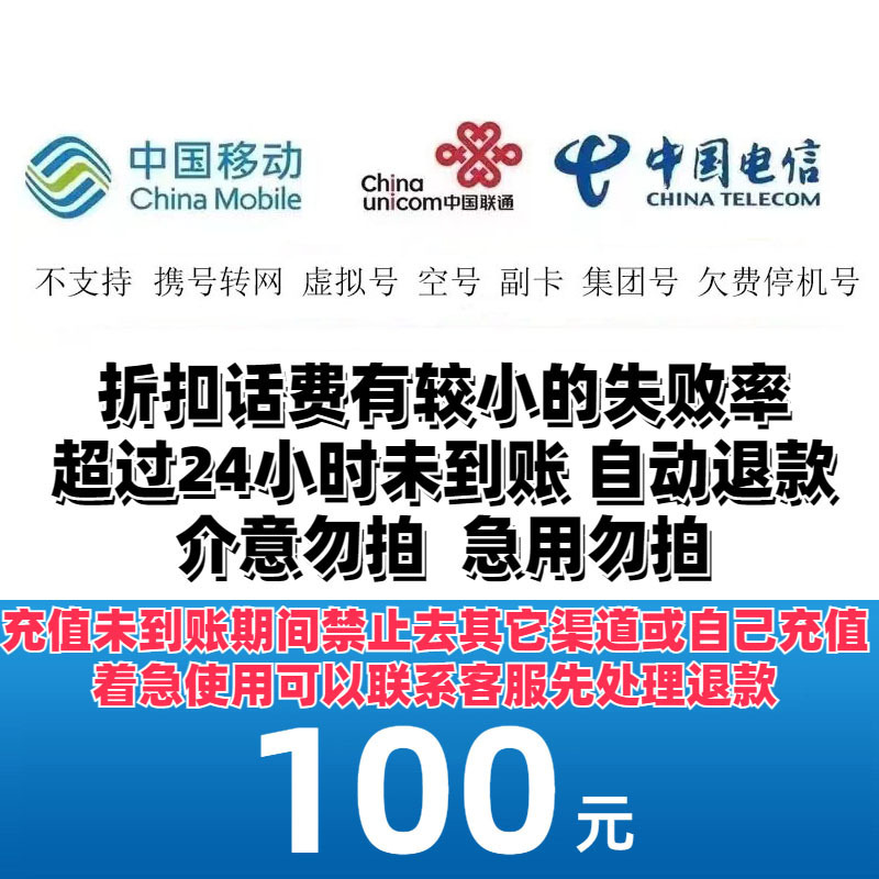 China Mobile 中国移动 中国联通 中国电信 三网话费100元 24小时内到账b 97.47元
