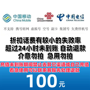 China Mobile 中国移动 中国联通 中国电信 三网话费100元 24小时内到账b