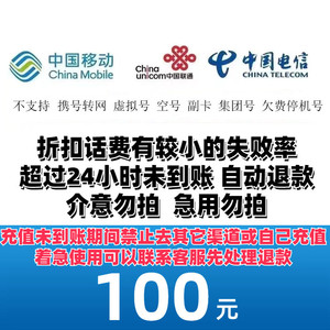 China Mobile 中国移动 信 联通 三网话费100元) 24小时内到账