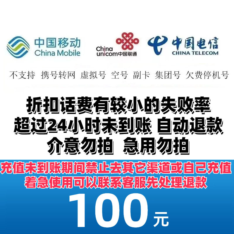 China Mobile 中国移动 [移动电信联通]三网话费100元 24小时内到账d 97.47元