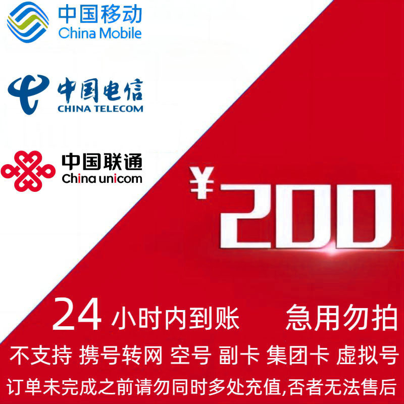 China Mobile 中国移动 移动电信联通三网200元 24小时内到账bb 195.94元