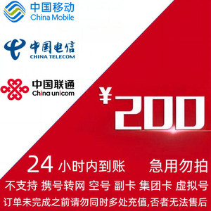 China Mobile 中国移动 移动电信联通三网200元 24小时内到账bb