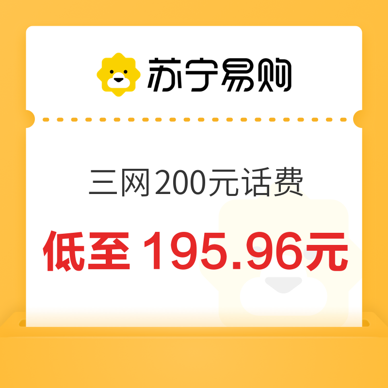 China Mobile 中国移动 移动 电信 联通）三网话费充值200元 197.96元