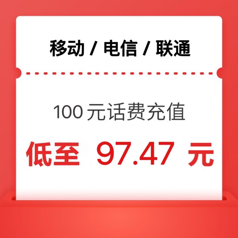 China Mobile 中国移动 三网（电信 移动 联通）话费充值100元 24小时内到账 98.47元