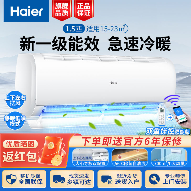 百亿补贴：Haier 海尔 空调1.5匹挂机新一级能效变频冷暖节能省电家用 1849元