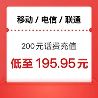 China Mobile 中国移动 [三网]移动　电信　联通　200元