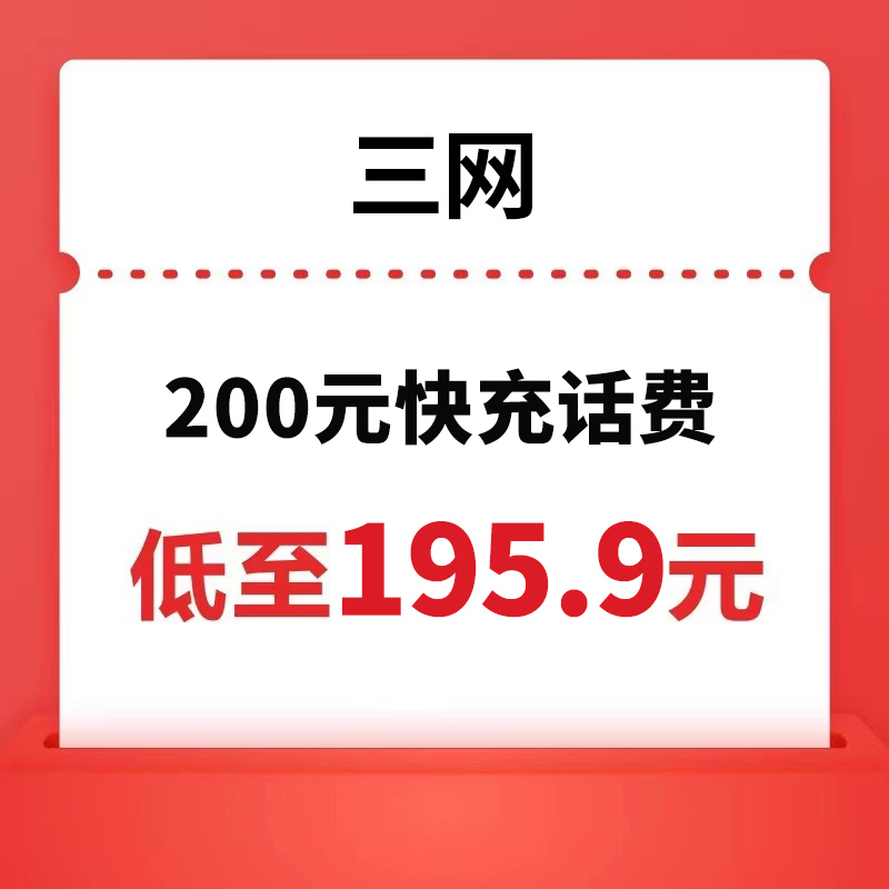 China unicom 中国联通 三网(移动/联通/电信) 200元话费充值 24小时内到账 195.9元