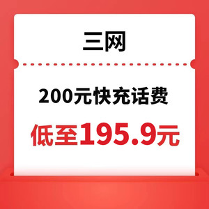 China unicom 中国联通 三网(移动/联通/电信) 200元话费充值 24小时内到账