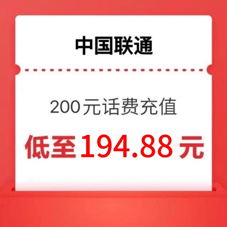 China unicom 中国联通 联通 200）24小时内到账 194.88元