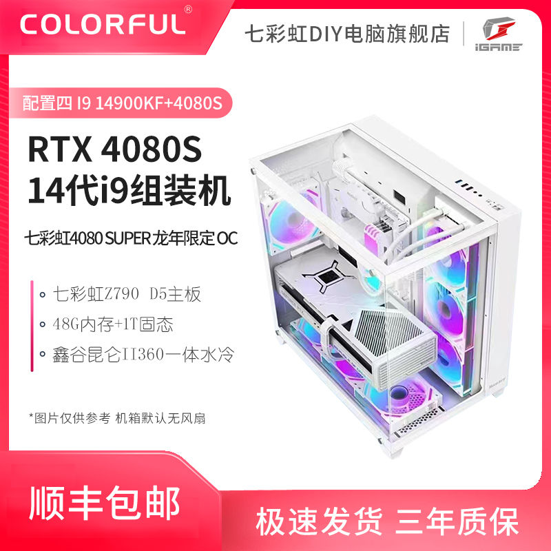 百亿补贴：COLORFUL 七彩虹 GeForceRTX4080 SUPER+14900KF+14700KF+13600KF 组装机 10699元