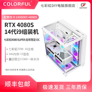 百亿补贴：COLORFUL 七彩虹 GeForceRTX4080 SUPER+14900KF+14700KF+13600KF 组装机