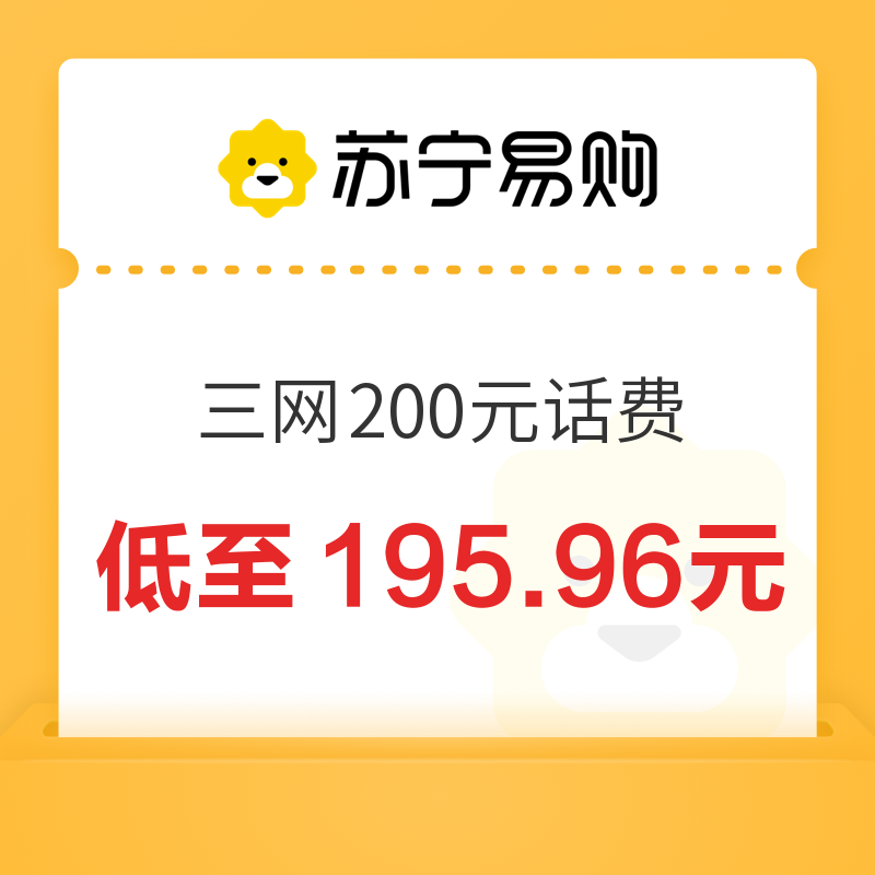 China Mobile 中国移动 三网200元话费 24小时内到账 195.96元