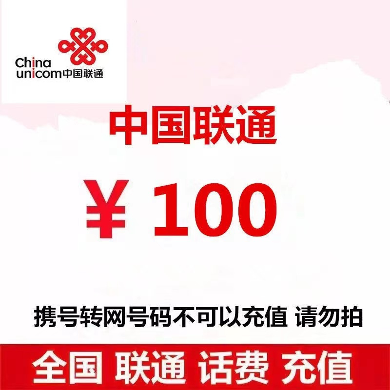 China unicom 中国联通 联通 话费100元 24小时自动充值 97.9元