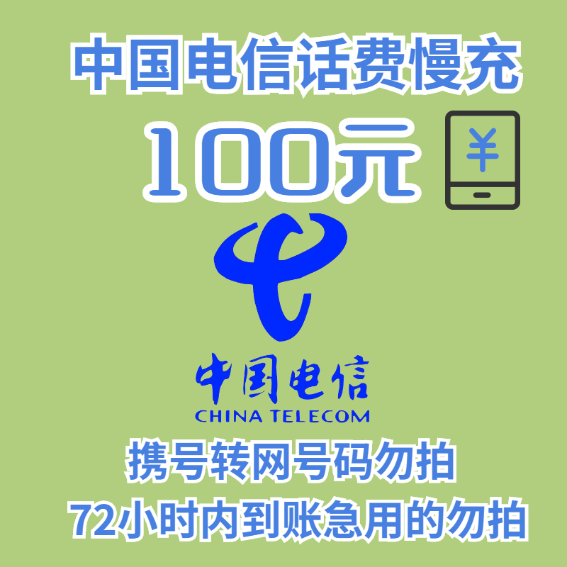 CHINA TELECOM 中国电信 移动 电信 联通 100元 （0—24小时内自动到账） 97.94元