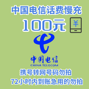 CHINA TELECOM 中国电信 移动 电信 联通 100元 （0—24小时内自动到账）