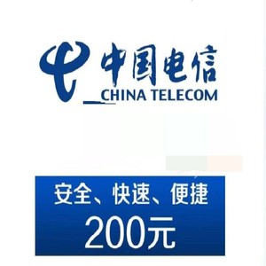 CHINA TELECOM 中国电信 电信 话费200元 24小时自动充值