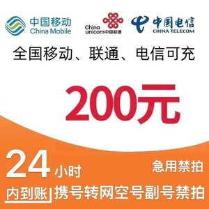 CHINA TELECOM 中国电信 移动电信联通话费充值200元 24小时