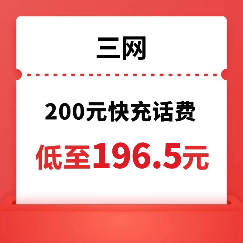 China unicom 中国联通 三网(移动/联通/电信) 200元话费充值 24小时内到账 196.5元