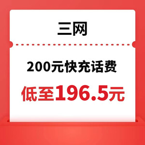 China unicom 中国联通 三网(移动/联通/电信) 200元话费充值 24小时内到账