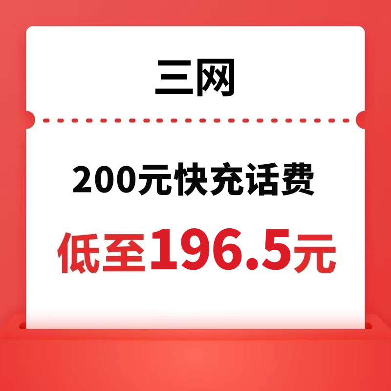 China Mobile 中国移动 三网(移动/联通/电信) 200元话费充值 24小时内到账 196.5元