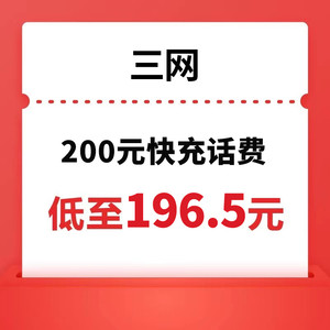 China Mobile 中国移动 三网(移动/联通/电信) 200元话费充值 24小时内到账