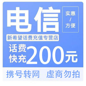 China Mobile 中国移动 三网[移动/电信/联通]话费充值200元 (24小时内到账）