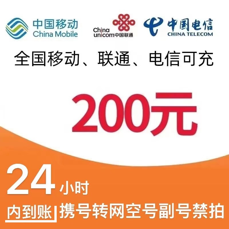 CHINA TELECOM 中国电信 移动 电信 联通话费充值200元 196.98元