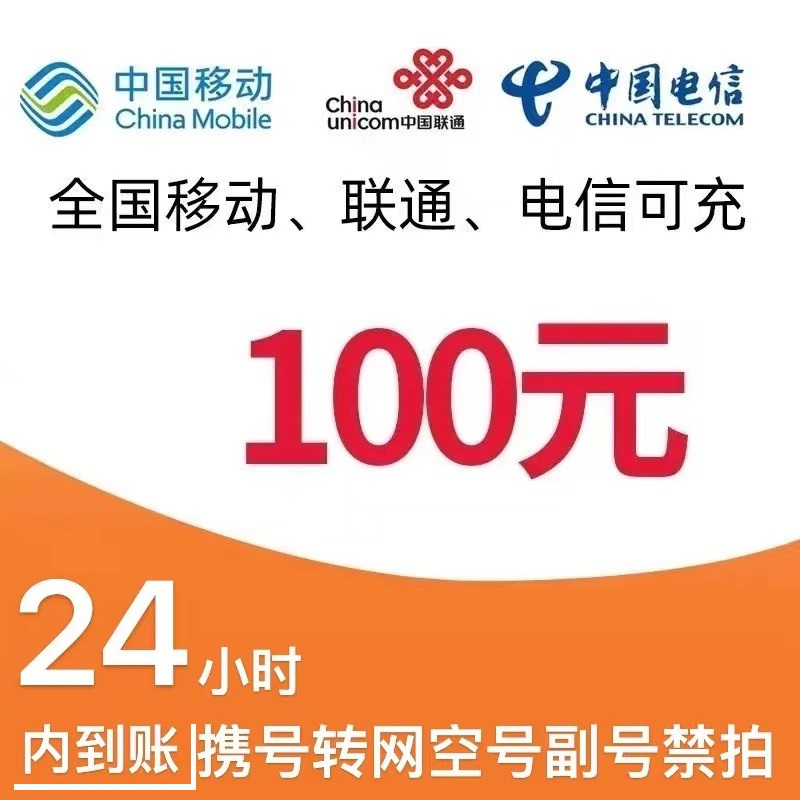CHINA TELECOM 中国电信 移动 电信 联通话费充值100元 98.49元