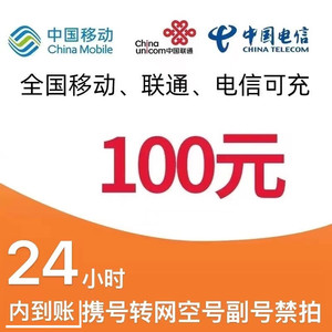 CHINA TELECOM 中国电信 移动 电信 联通话费充值100元